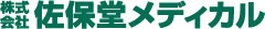 株式会社佐保堂メディカル